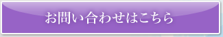 お問い合わせはこちら