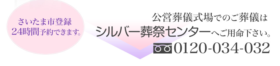 公営葬儀場でのご葬儀はシルバー葬祭センターへご用命下さい。