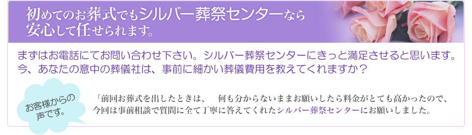 初めてのお葬式でもシルバー葬祭センターなら安心して任せられます。