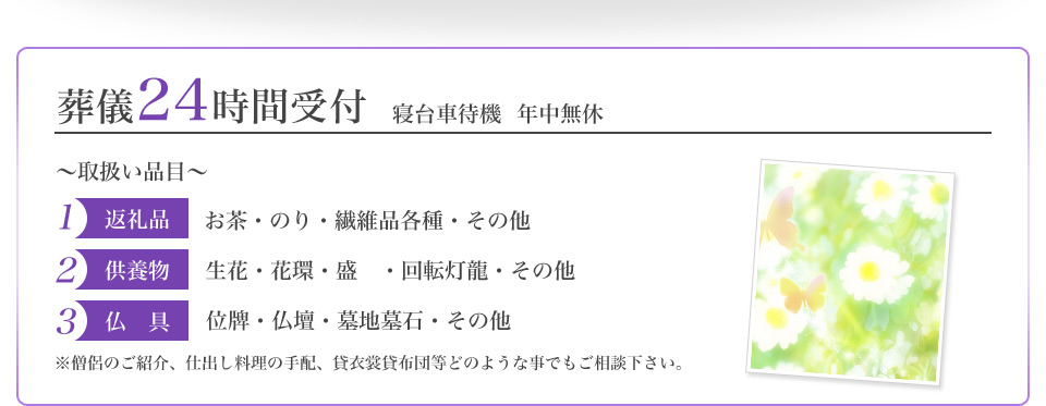 葬儀24時間受付中　寝台車待機　年中無休