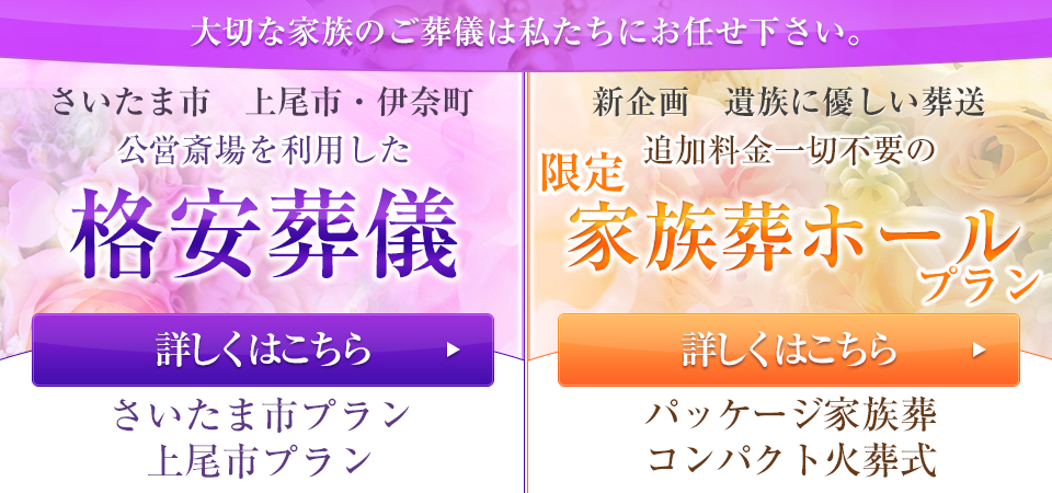 さいたま市、上尾市　公営斎場利用の格安葬儀　シルバー葬祭センター